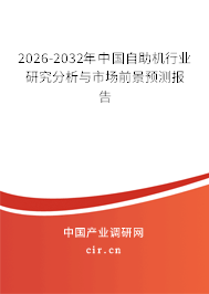 2026-2032年中國自助機(jī)行業(yè)研究分析與市場(chǎng)前景預(yù)測(cè)報(bào)告