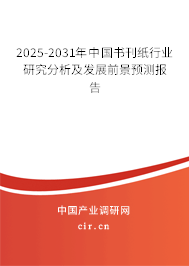 2025-2031年中國書刊紙行業(yè)研究分析及發(fā)展前景預測報告