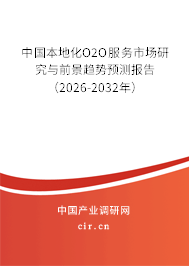 中國本地化O2O服務(wù)市場研究與前景趨勢預(yù)測報告（2026-2032年）