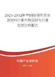 2025-2031年中國存儲用貴金屬材料行業(yè)市場調(diào)研與行業(yè)前景分析報告