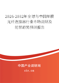 2026-2032年全球與中國單模光纖連接器行業(yè)市場調(diào)研及前景趨勢預(yù)測報告