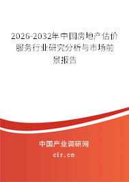 2026-2032年中國房地產(chǎn)估價服務(wù)行業(yè)研究分析與市場前景報告
