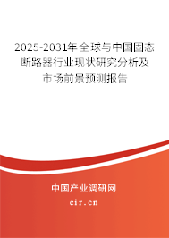 2025-2031年全球與中國固態(tài)斷路器行業(yè)現(xiàn)狀研究分析及市場前景預(yù)測報告