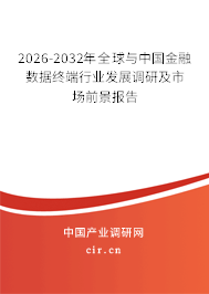 2026-2032年全球與中國金融數(shù)據(jù)終端行業(yè)發(fā)展調(diào)研及市場前景報告