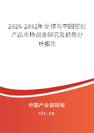 2026-2032年全球與中國(guó)密封產(chǎn)品市場(chǎng)調(diào)查研究及趨勢(shì)分析報(bào)告