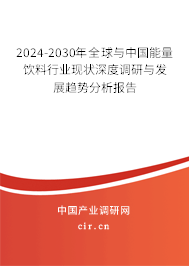 2024-2030年全球與中國能量飲料行業(yè)現(xiàn)狀深度調(diào)研與發(fā)展趨勢分析報告