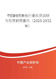 中國網絡面板行業(yè)現(xiàn)狀調研與前景趨勢報告（2026-2032年）