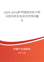 2026-2032年中國(guó)墻紙膠市場(chǎng)深度剖析及發(fā)展前景預(yù)測(cè)報(bào)告