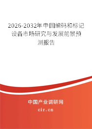 2026-2032年中國編碼和標(biāo)記設(shè)備市場研究與發(fā)展前景預(yù)測報(bào)告