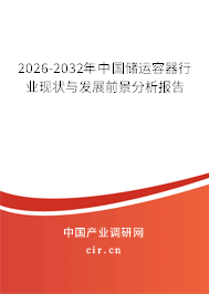 2026-2032年中國儲運(yùn)容器行業(yè)現(xiàn)狀與發(fā)展前景分析報(bào)告