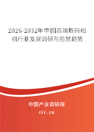 2026-2032年中國高端數(shù)碼相機行業(yè)發(fā)展調(diào)研與前景趨勢