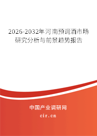 2026-2032年河南預調酒市場研究分析與前景趨勢報告