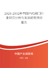 2026-2032年中國PVC閥門行業(yè)研究分析與發(fā)展趨勢預測報告
