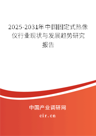 2025-2031年中國(guó)固定式熱像儀行業(yè)現(xiàn)狀與發(fā)展趨勢(shì)研究報(bào)告