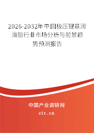 2026-2032年中國(guó)極壓鋰基潤(rùn)滑脂行業(yè)市場(chǎng)分析與前景趨勢(shì)預(yù)測(cè)報(bào)告