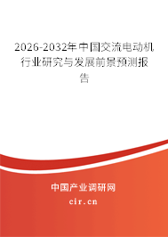 2026-2032年中國交流電動(dòng)機(jī)行業(yè)研究與發(fā)展前景預(yù)測報(bào)告