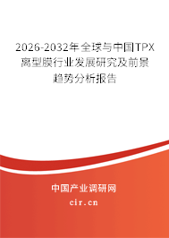 2026-2032年全球與中國(guó)TPX離型膜行業(yè)發(fā)展研究及前景趨勢(shì)分析報(bào)告
