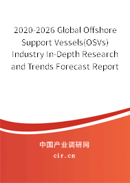 2020-2026 Global Offshore Support Vessels(OSVs) Industry In-Depth Research and Trends Forecast Report