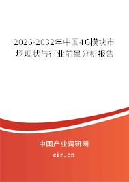 2026-2032年中國4G模塊市場現狀與行業(yè)前景分析報告