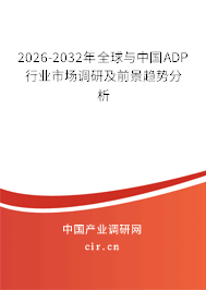 2026-2032年全球與中國(guó)ADP行業(yè)市場(chǎng)調(diào)研及前景趨勢(shì)分析