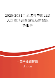 2025-2031年全球與中國LED大燈市場調(diào)查研究及前景趨勢報告