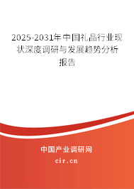 2025-2031年中國禮品行業(yè)現(xiàn)狀深度調(diào)研與發(fā)展趨勢分析報(bào)告
