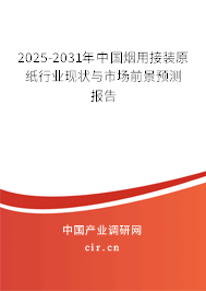 2025-2031年中國煙用接裝原紙行業(yè)現(xiàn)狀與市場(chǎng)前景預(yù)測(cè)報(bào)告