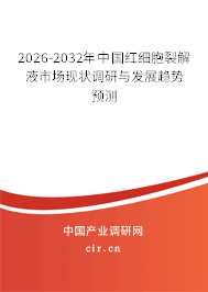 2026-2032年中國紅細胞裂解液市場現(xiàn)狀調(diào)研與發(fā)展趨勢預(yù)測