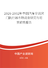 2026-2032年中國汽車空調(diào)風(fēng)門執(zhí)行器市場調(diào)查研究與前景趨勢報(bào)告