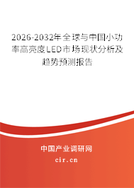 2026-2032年全球與中國小功率高亮度LED市場現(xiàn)狀分析及趨勢預(yù)測報(bào)告