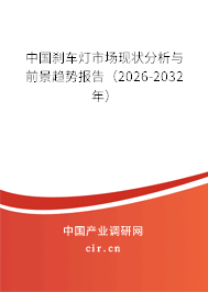 中國剎車燈市場現(xiàn)狀分析與前景趨勢報告（2026-2032年）