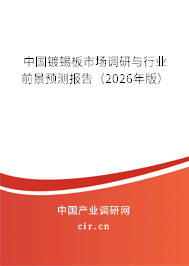 中國鍍錫板市場調(diào)研與行業(yè)前景預(yù)測報(bào)告（2026年版）