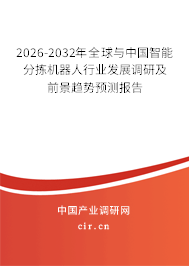 2026-2032年全球與中國(guó)智能分揀機(jī)器人行業(yè)發(fā)展調(diào)研及前景趨勢(shì)預(yù)測(cè)報(bào)告