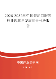 2026-2032年中國(guó)柴胡口服液行業(yè)現(xiàn)狀與發(fā)展前景分析報(bào)告