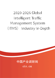 2020-2026 Global Intelligent Traffic Management System（ITMS） Industry In-Depth Research and Trends Analysis Report