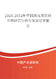 2026-2032年中國(guó)激光準(zhǔn)直鏡市場(chǎng)研究分析與發(fā)展前景報(bào)告