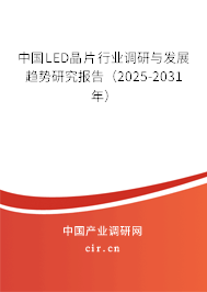 中國LED晶片行業(yè)調(diào)研與發(fā)展趨勢研究報告（2025-2031年）