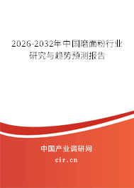 2026-2032年中國(guó)磨面粉行業(yè)研究與趨勢(shì)預(yù)測(cè)報(bào)告