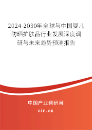 2024-2030年全球與中國嬰兒防曬護(hù)膚品行業(yè)發(fā)展深度調(diào)研與未來趨勢(shì)預(yù)測(cè)報(bào)告