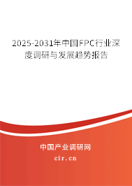 2025-2031年中國FPC行業(yè)深度調(diào)研與發(fā)展趨勢報告
