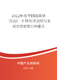 2022年版中國(guó)福美鈉（SDD）市場(chǎng)現(xiàn)狀調(diào)研與發(fā)展前景趨勢(shì)分析報(bào)告