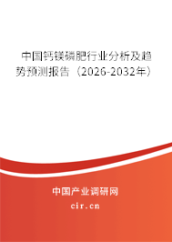 中國鈣鎂磷肥行業(yè)分析及趨勢預(yù)測報告（2026-2032年）