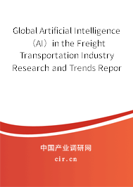 Global Artificial Intelligence（AI）in the Freight Transportation Industry Research and Trends Report 2020-2026