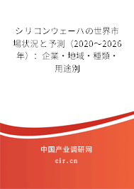 シリコンウェーハの世界市場(chǎng)狀況と予測(cè)（2020～2026年）：企業(yè)·地域·種類·用途別