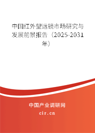中國紅外望遠鏡市場研究與發(fā)展前景報告（2025-2031年）