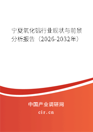 寧夏氧化鋁行業(yè)現(xiàn)狀與前景分析報告（2026-2032年）