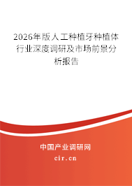 2026年版人工種植牙種植體行業(yè)深度調(diào)研及市場(chǎng)前景分析報(bào)告