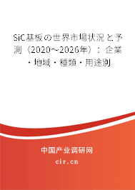 SiC基板の世界市場狀況と予測（2020～2026年）：企業(yè)·地域·種類·用途別