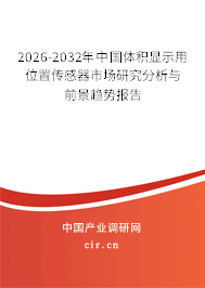 2026-2032年中國體積顯示用位置傳感器市場研究分析與前景趨勢報告