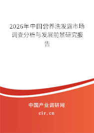 2026年中國營養(yǎng)洗發(fā)露市場調查分析與發(fā)展前景研究報告